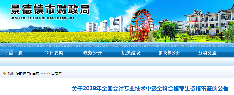 江西景德鎮(zhèn)2019年中級(jí)會(huì)計(jì)職稱(chēng)資格審查通知