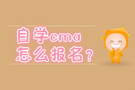 自學(xué)cma怎么報名？
