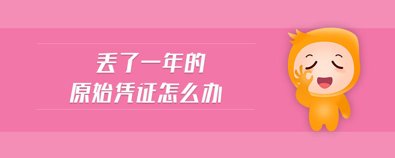 丟了一年的原始憑證怎么辦