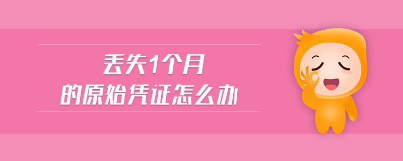 丟失1個(gè)月的原始憑證怎么辦