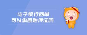 電子銀行回單可以做原始憑證嗎