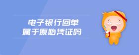 電子銀行回單屬于原始憑證嗎