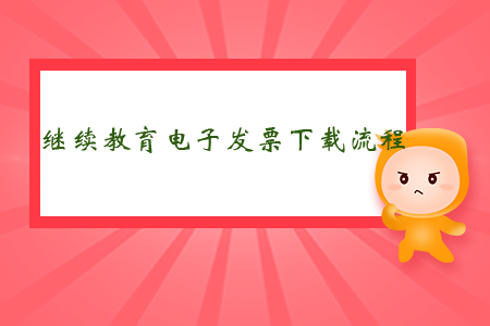 繼續(xù)教育電子發(fā)票下載流程