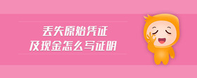 丟失原始憑證及現(xiàn)金怎么寫證明