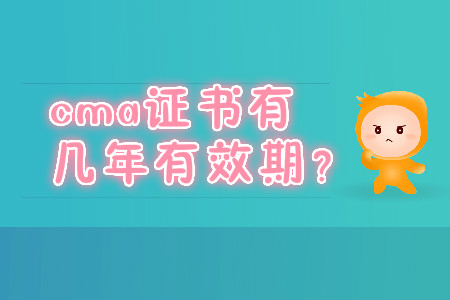 cma證書有幾年有效期？