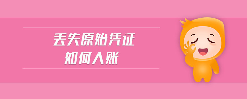 丟失原始憑證如何入賬