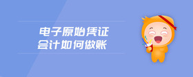 電子原始憑證會(huì)計(jì)如何做賬