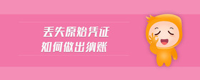 丟失原始憑證如何做出納賬