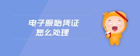 電子原始憑證怎么處理