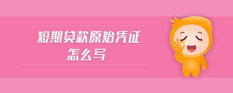 短期貸款原始憑證怎么寫