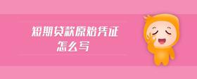 短期貸款原始憑證怎么寫