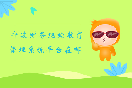 寧波財(cái)務(wù)繼續(xù)教育管理系統(tǒng)平臺(tái)在哪？