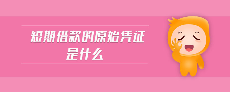 短期借款的原始憑證是什么
