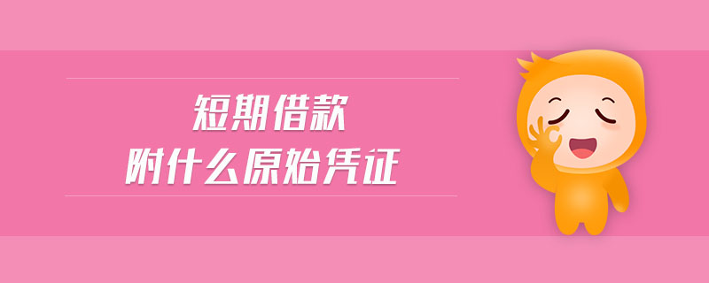 短期借款附什么原始憑證
