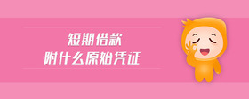 短期借款附什么原始憑證