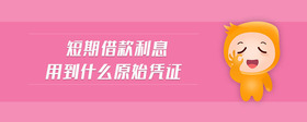 短期借款利息用到什么原始憑證