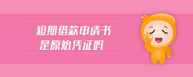 短期借款申請書是原始憑證嗎
