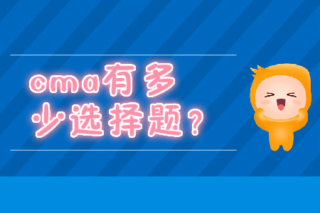 cma有多少選擇題？