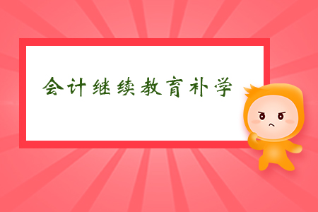 會(huì)計(jì)繼續(xù)教育補(bǔ)學(xué)