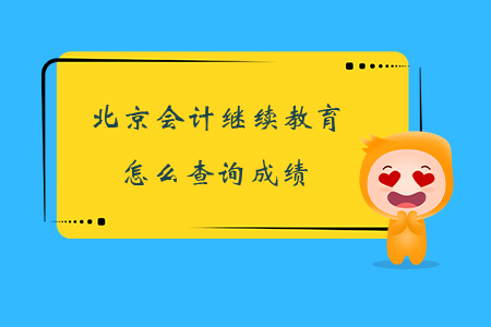 北京會計繼續(xù)教育怎么查詢成績？