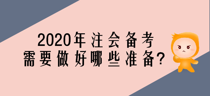 2020年注會考試備考，需要做好哪些準(zhǔn)備？
