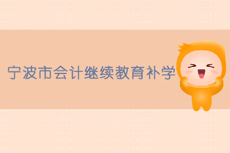 寧波市會(huì)計(jì)繼續(xù)教育補(bǔ)學(xué)