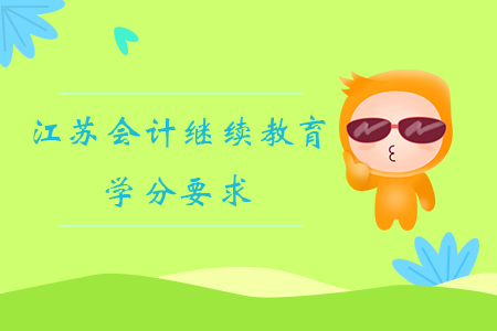 江蘇會計繼續(xù)教育學分要求