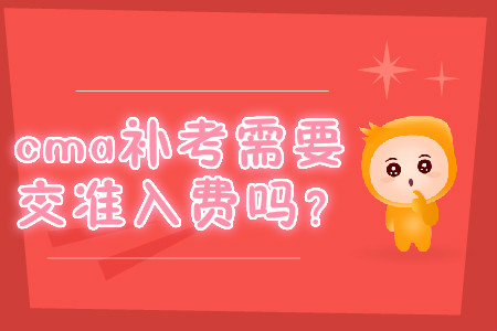cma補(bǔ)考需要交準(zhǔn)入費(fèi)嗎？