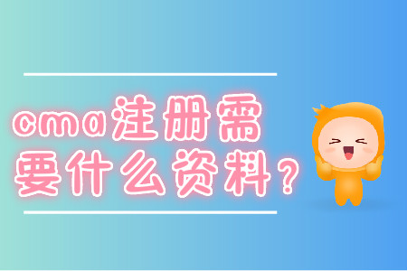 cma注冊(cè)需要什么資料？