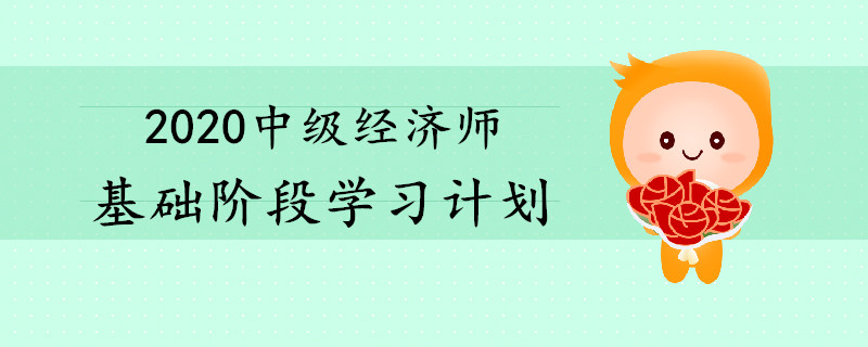 2020年中級(jí)經(jīng)濟(jì)師基礎(chǔ)階段學(xué)習(xí)計(jì)劃出爐！