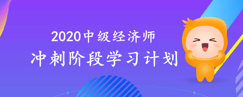 考生必讀！2020年中級(jí)經(jīng)濟(jì)師沖刺階段學(xué)習(xí)計(jì)劃！