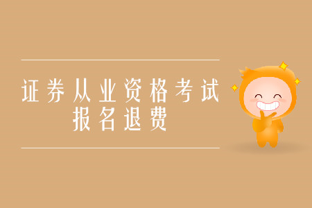 證券從業(yè)資格證考試退費(fèi)流程是什么？