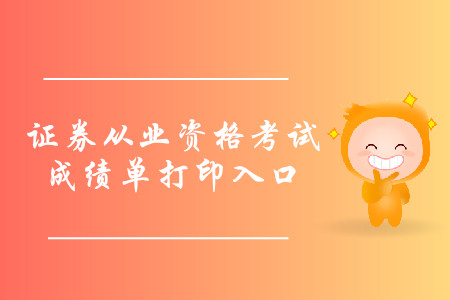 證券從業(yè)資格考試成績單打印入口是什么？