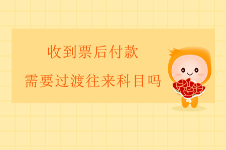 收到票后付款，需要過渡往來科目嗎？