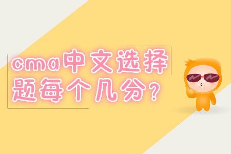 cma中文選擇題每個(gè)幾分？