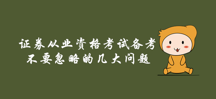 證券從業(yè)資格考試備考不要忽略的幾大問(wèn)題
