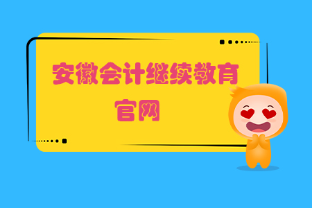 安徽會(huì)計(jì)繼續(xù)教育官網(wǎng)