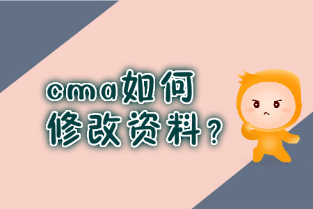 cma如何修改資料？