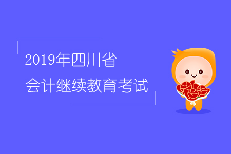 四川省2019會(huì)計(jì)繼續(xù)教育考試