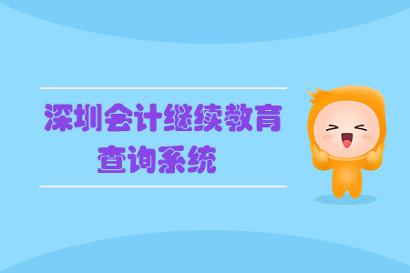 深圳會計(jì)繼續(xù)教育查詢系統(tǒng)