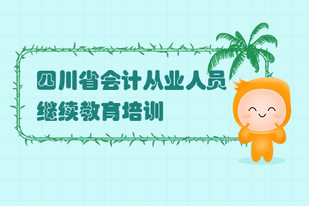 四川省會計從業(yè)人員繼續(xù)教育培訓