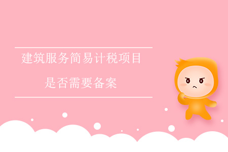 建筑服務(wù)簡易計(jì)稅項(xiàng)目是否需要備案？