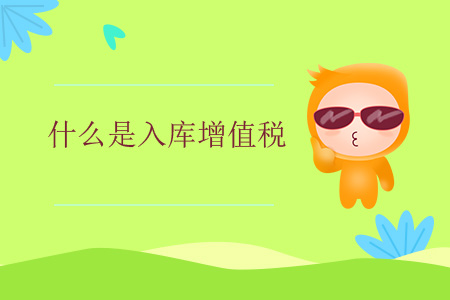 什么是入庫(kù)增值稅？