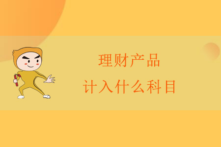 理財產(chǎn)品計入什么科目？