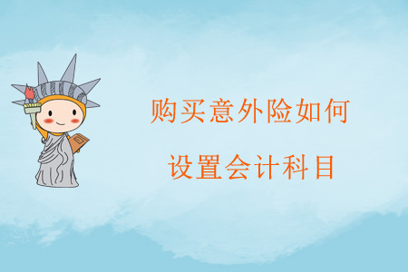 購買意外險如何設置會計科目？