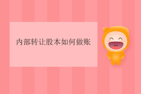 內(nèi)部轉(zhuǎn)讓股本如何做賬？