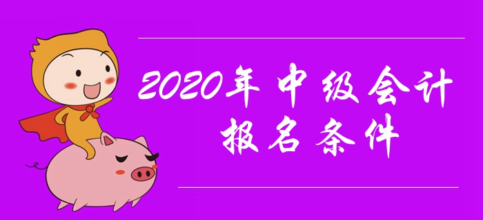 2020年中級會計報名條件有哪些？工作年限有要求嗎？