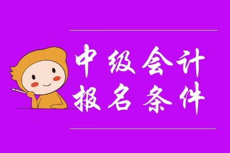湖北中級(jí)會(huì)計(jì)報(bào)名要求都有哪些？