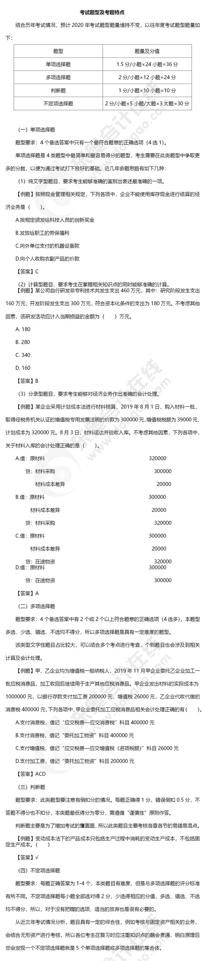 《初級(jí)會(huì)計(jì)實(shí)務(wù)》考試題型及考題特點(diǎn)