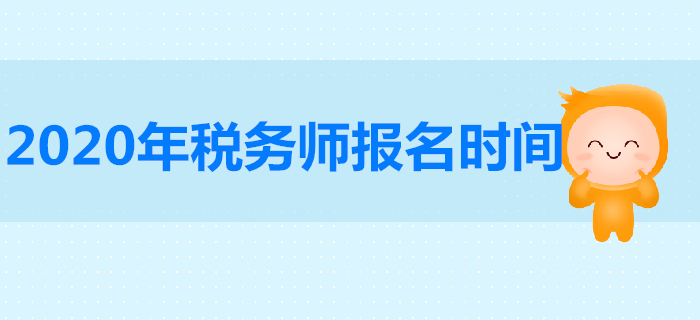 2020年稅務師報名時間是哪天？稅務師報名人數(shù)有多少人？